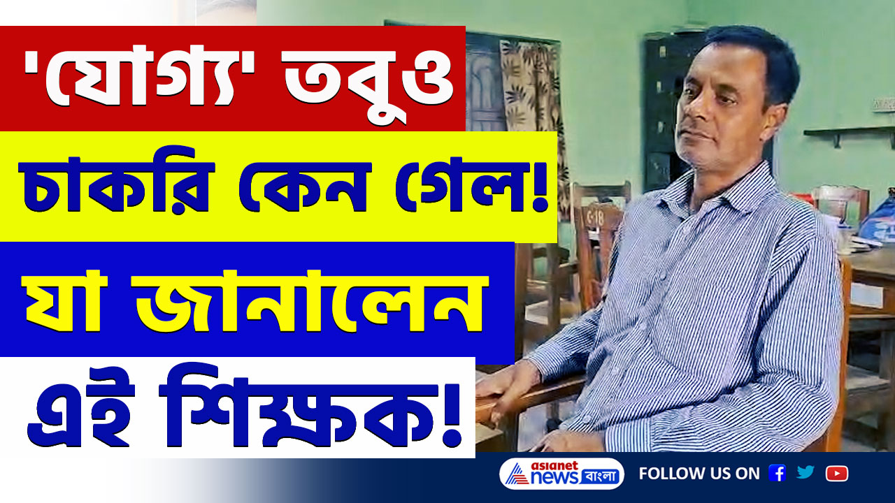 SSC Job Scam : শিক্ষক নেই, চলছে পরীক্ষা! করুণ চিত্র বাসন্তীর ফুলমালঞ্চ ঋতু ভকত হাইস্কুলে