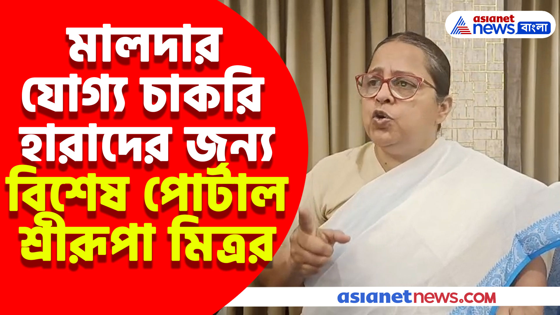 মালদার যোগ্য চাকরি হারাদের জন্য বিশেষ পোর্টাল বিজেপি বিধায়িকের, দেখুন কী বলছেন শ্রীরূপা মিত্র চৌধুরী