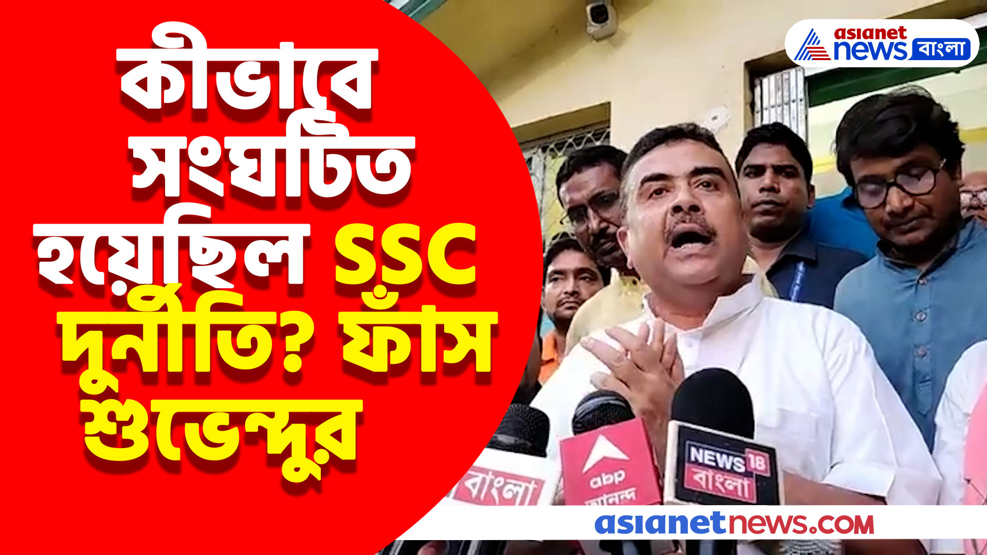 Suvendu Adhikari: কীভাবে সংঘটিত হয়েছিল SSC দুর্নীতি? সব খোলসা করলেন শুভেন্দু অধিকারী