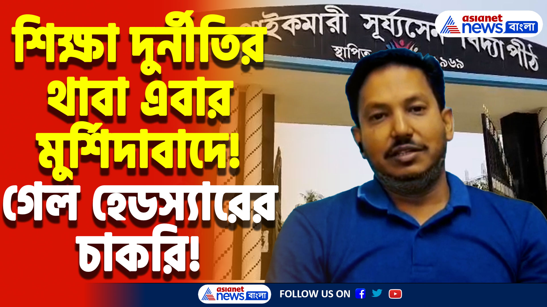 SSC Scam News: স্কুলে নেই প্রধান শিক্ষক! ইউনিট টেস্টে দিশেহারা ছাত্রছাত্রীরা! শিক্ষা দুর্নীতির রেশ এবার মুর্শিদাবাদে