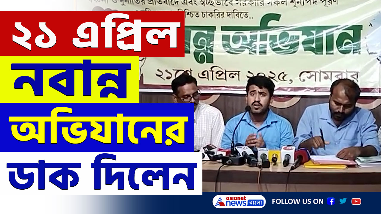 Nabanna Abhijan : নবান্ন অভিযানের হুঁশিয়ারি ২১ এপ্রিল, এবার আন্দোলনের পথে চাকরিহারা প্রার্থীরা
