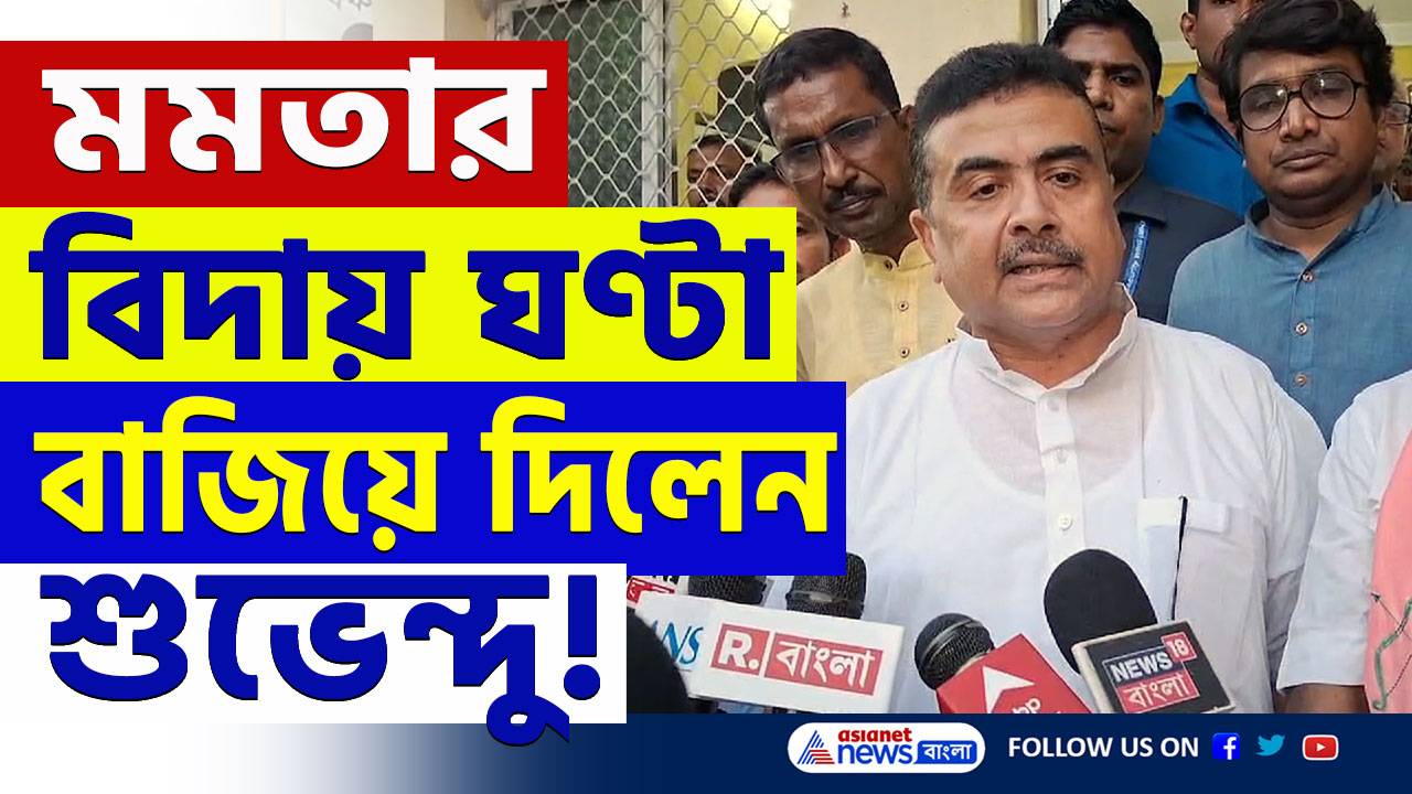 Suvendu Adhikari : যোগ্যদের সঙ্গে বৈঠক শুভেন্দুর! মমতার বিদায় শুধু সময়ের অপেক্ষা! দেখুন