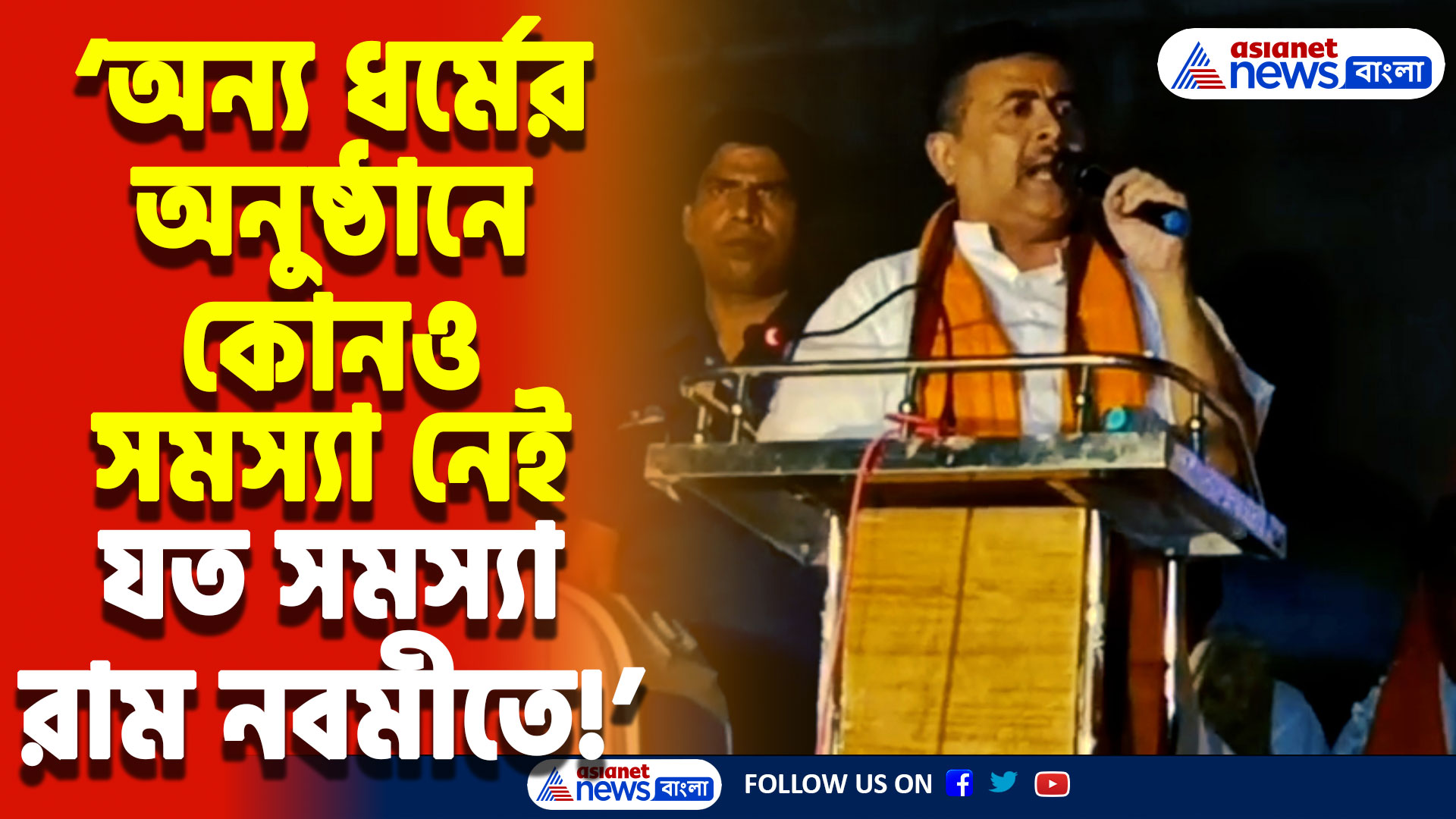 Suvendu Adhikari On Ram Navami: ‘রামনবমীতে এত জ্বালা কেন? অন্য ধর্মে তো কোনও বাধা নেই!’ ক্ষোভে ফুঁসলেন শুভেন্দু অধিকারী!