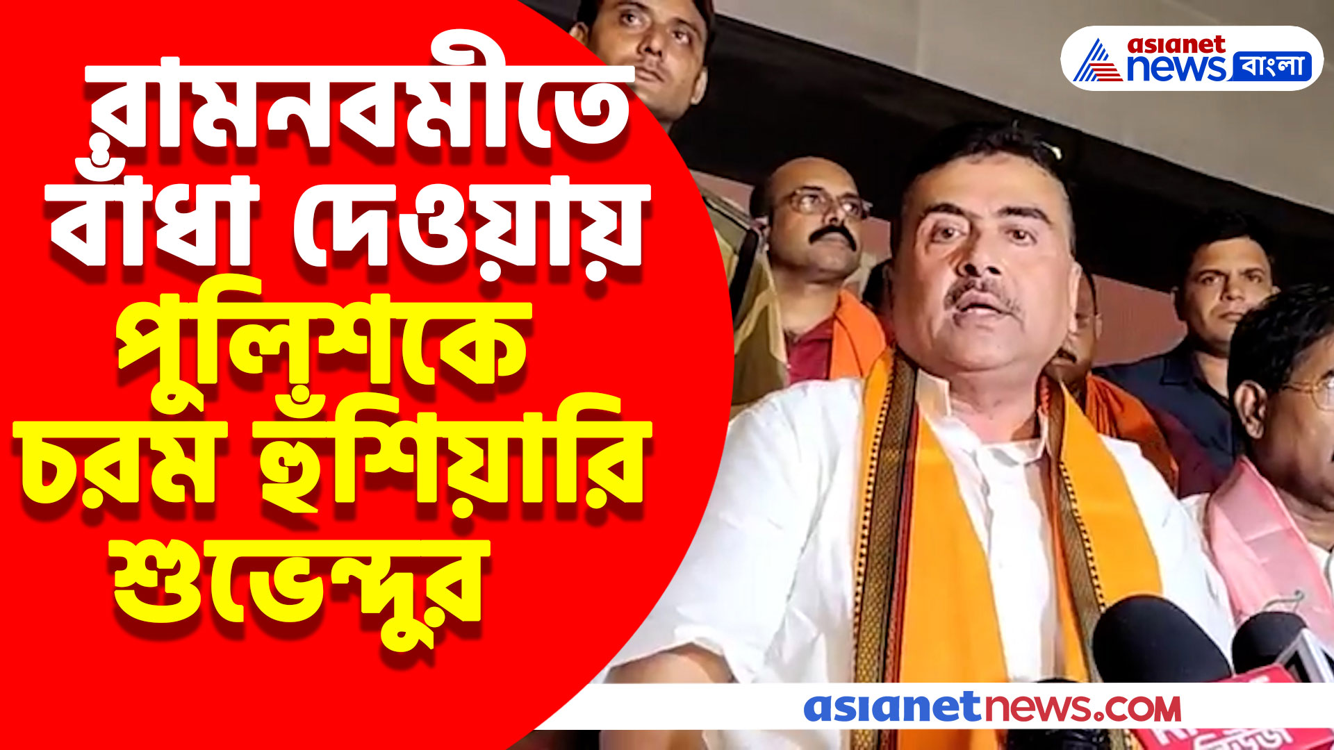 'বেশি চুলকাতে আসবেন না', রামনবমীতে বাঁধা দেওয়ায় পুলিশকে চরম হুঁশিয়ারি শুভেন্দুর