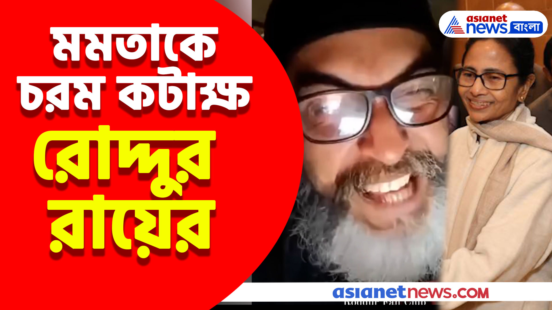 'দিদি আপনি রয়্যাল বেঙ্গল টাইগার, এবার খাঁচায় উল্টো দিকে হেঁটে দেখাবেন' মমতাকে চরম কটাক্ষ রোদ্দুরের