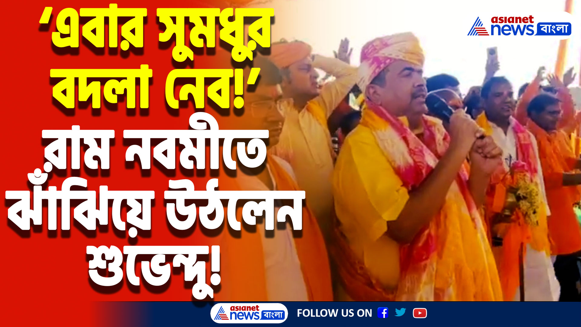 Suvendu Adhikari On Ram Navami: ‘জালি হিন্দুদের ছাড়ব না! এবার সুমধুর বদলা নেব!’ রাম নবমীতে গর্জে উঠলেন শুভেন্দু অধিকারী