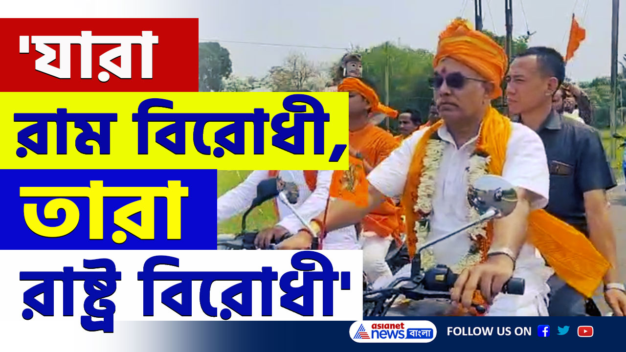 Dilip Ghosh on Ram Navami : 'যারা রাম বিরোধী, তারা রাষ্ট্র বিরোধী' বুঝিয়ে দিলেন দিলীপ ঘোষ