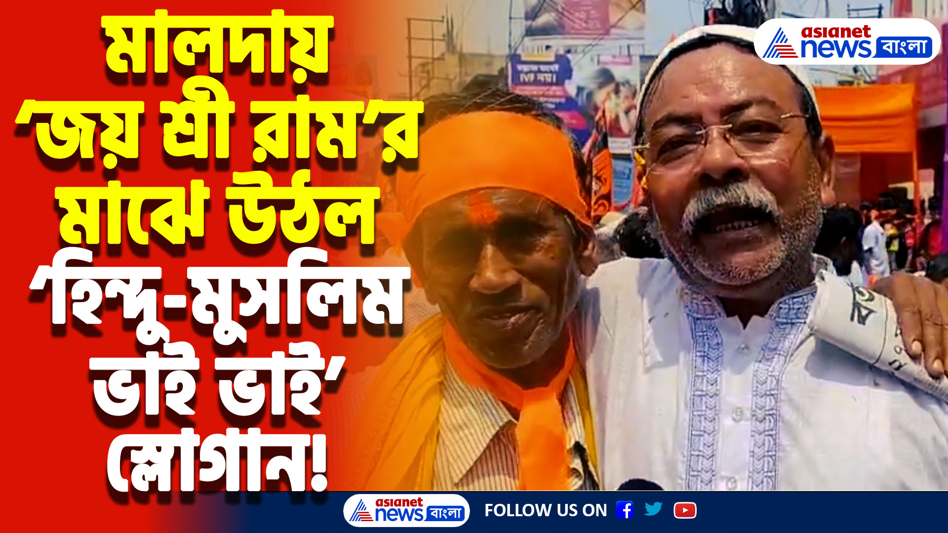 Ram Navami 2025: ‘জয় শ্রী রাম’-এর মাঝে হঠাৎ উঠল ‘হিন্দু-মুসলিম ভাই ভাই’ স্লোগান! রাম ভক্তদের জড়িয়ে ধরলেন মুসলমানরা