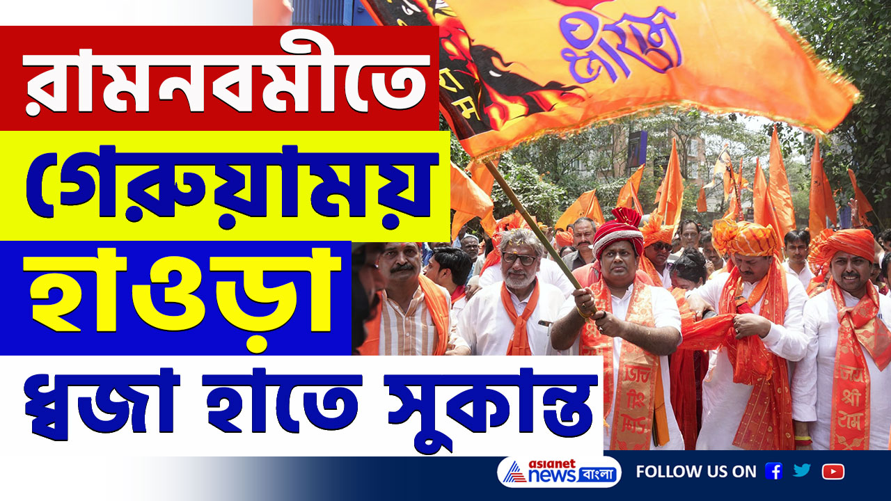 Ram Navami 2025 : শোভাযাত্রায় সুকান্ত, হাওড়ায় রামনবমীর শোভাযাত্রায় উপচে পড়ল ভিড়