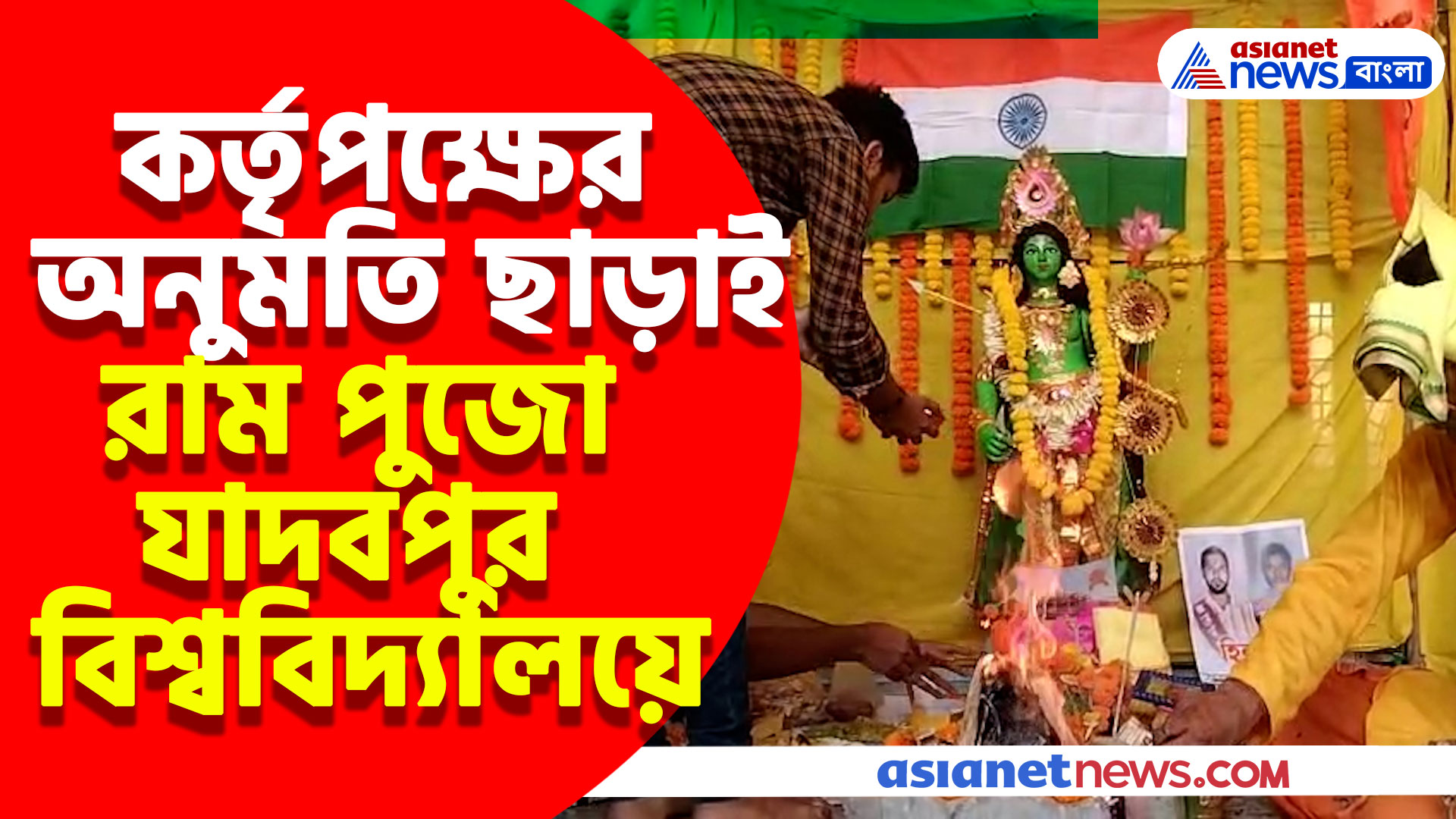 যাদবপুর বিশ্ববিদ্যালয়ে রামপুজো করলেন পড়ুয়াদের একাংশ, দেখুন কী বলছেন শিক্ষাবিদ মাসুম আখতার