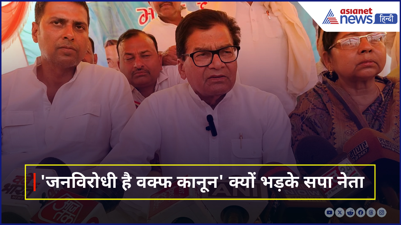 'जन विरोधी है वक्फ कानून' आखिर किस नेता की बात पर भड़क उठे रामगोपाल यादव