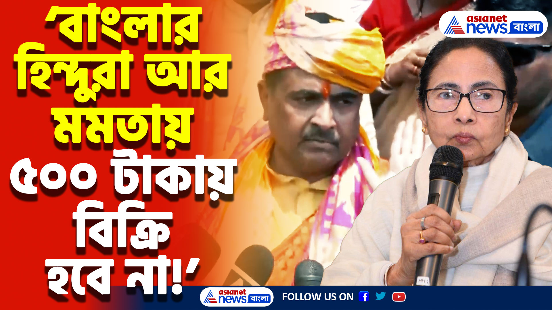 Suvendu Adhikari On Mamata Banerjee: ‘হিন্দুরা রাম নবমীতে নিজেদের তাকত দেখিয়েছে! আর মমতার ৫০০ টাকায় বিক্রি হবে না!’ বিস্ফোরক শুভেন্দু অধিকারী