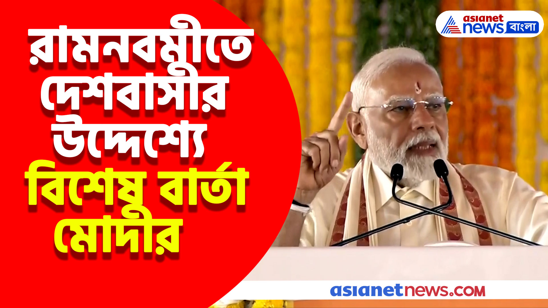PM Modi: রামনবমীতে দেশবাসীর উদ্দেশ্যে বিশেষ বার্তা মোদীর, দেখুন কী বলছেন প্রধানমন্ত্রী