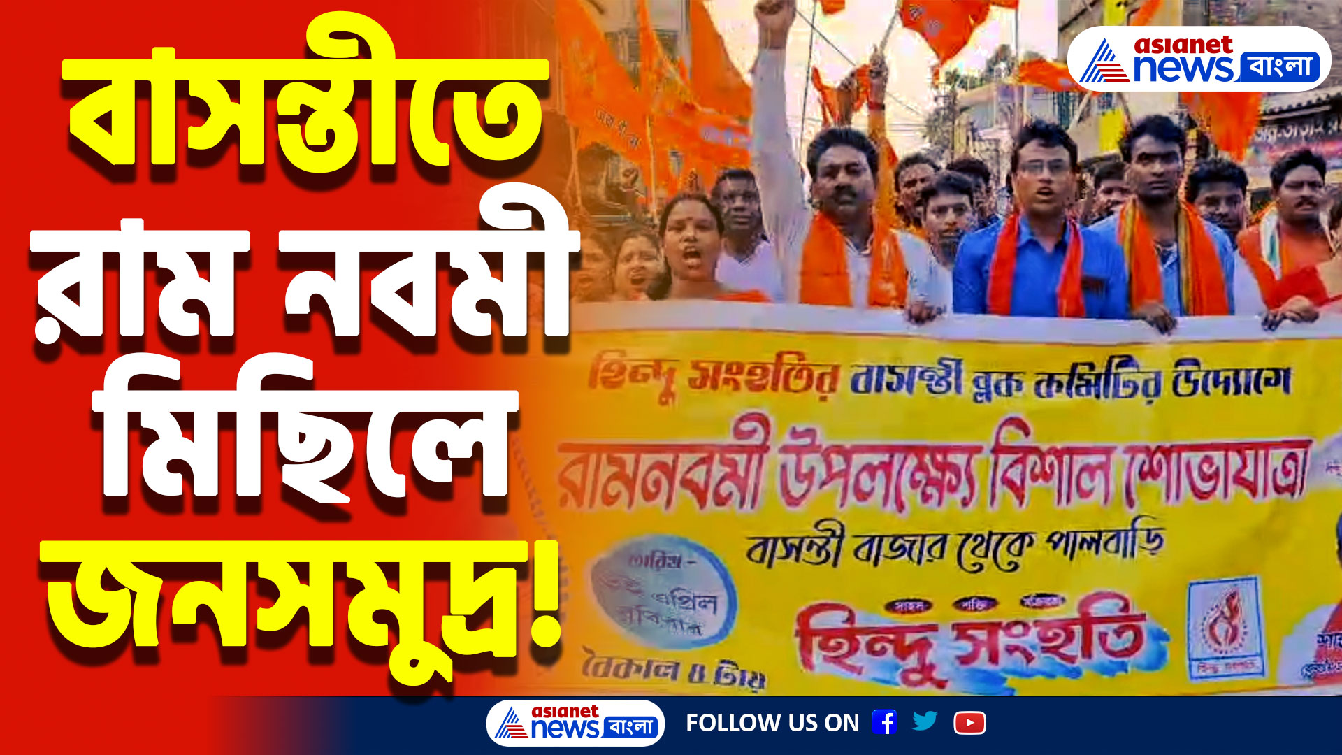 Ram Navami 2025: বাসন্তীতে রাম নামের ঝড়! অশান্তির আশঙ্কা উড়িয়ে শান্তিপূর্ণ শোভাযাত্রা ঘিরে উন্মাদনা!