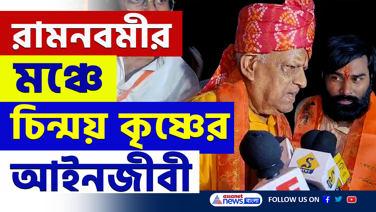 Ram Navami Kolkata : মুক্ত হবেন চিন্ময় কৃষ্ণ! রামনবমীর মিছিলে বাংলাদেশের আইনজীবী রবীন্দ্রনাথ ঘোষ