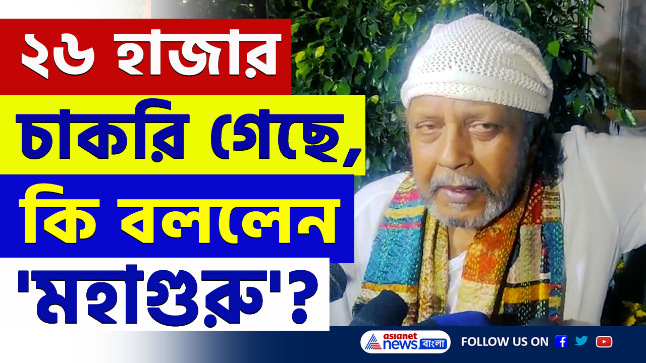 Mithun Chakraborty : ২৬ হাজার শিক্ষক চাকরি হারিয়েছেন, কি বললেন 'মহাগুরু' মিঠুন? দেখুন