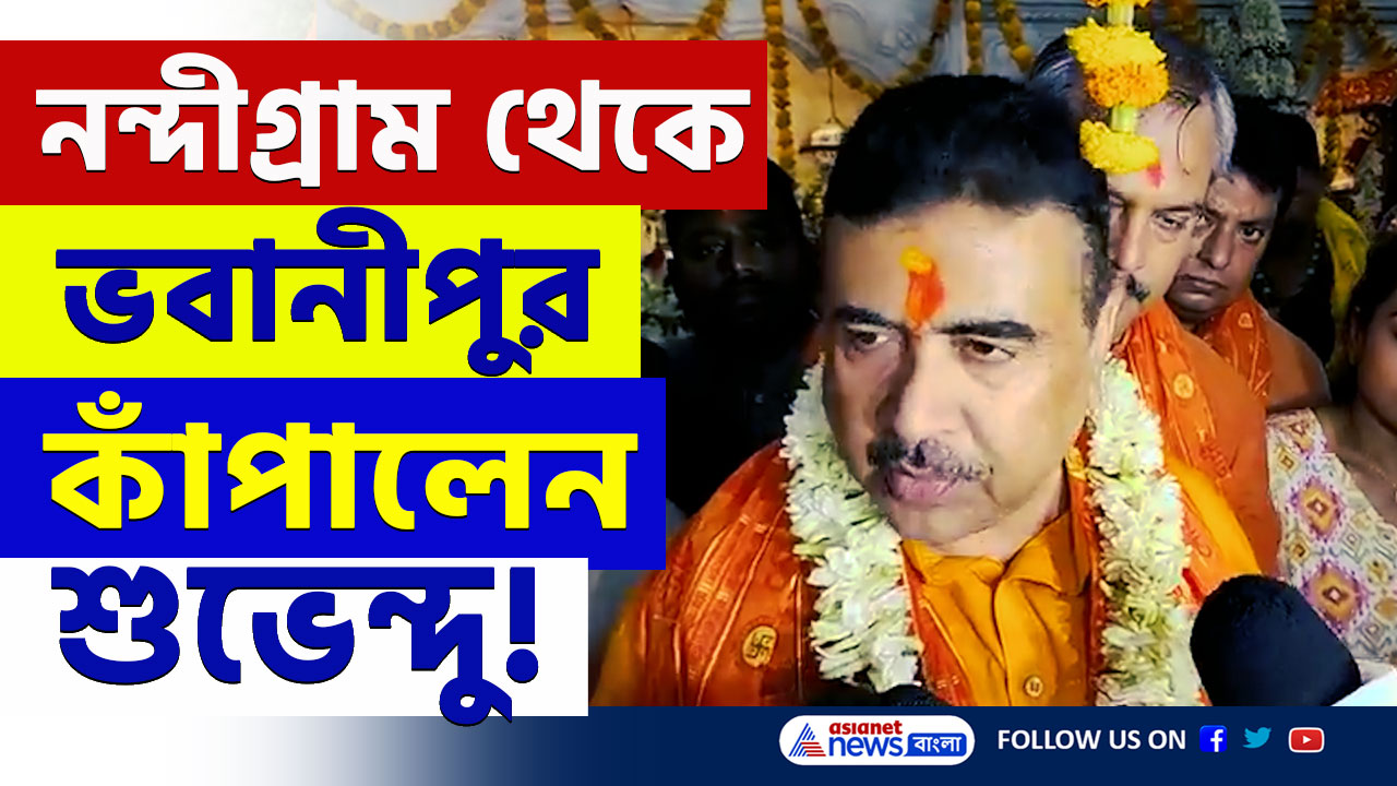 Ram Navami 2025 : রামনবমীতে নন্দীগ্রাম থেকে ভবানীপুর কাঁপালেন শুভেন্দু, দেখল তৃণমূল