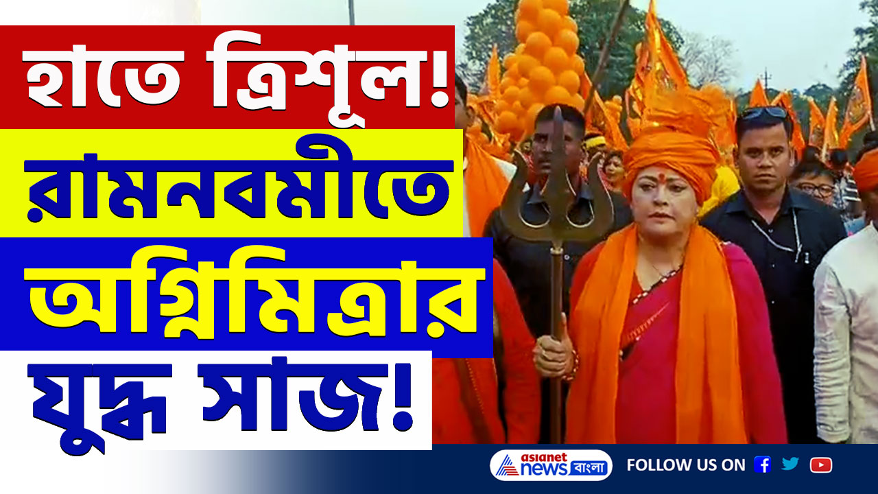 Ram Navami : হাতে ত্রিশূল! রামনবমীতে আসানসোল কাঁপালেন বিজেপির অগ্নিমিত্রা