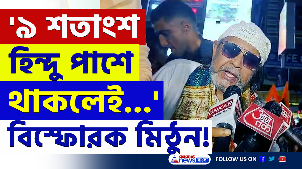 Ram Navami 2025 : '৯ শতাংশ হিন্দু পাশে থাকলেই পশ্চিমবঙ্গে রাম রাজ্য প্রতিষ্ঠিত হবে' বিস্ফোরক মিঠুন