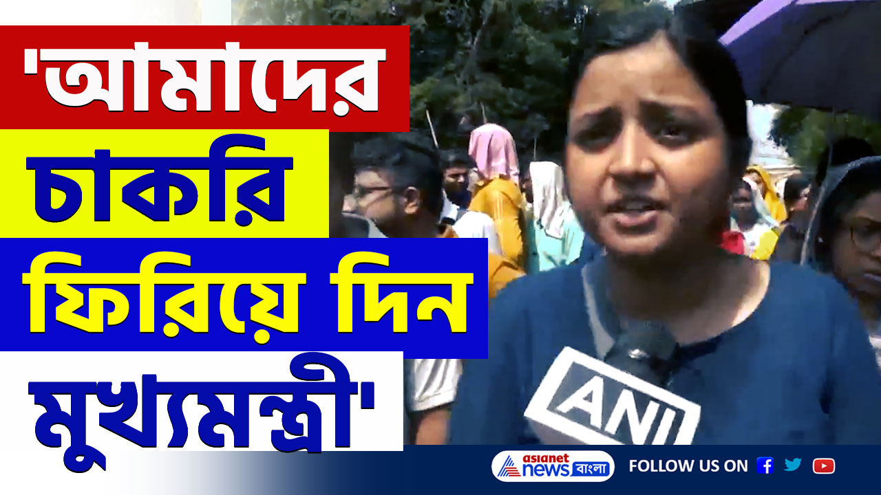 WB SSC Scam Update : 'আমরা যোগ্য, আমাদের চাকরি ফিরিয়ে দিন মুখ্যমন্ত্রী' দাবি চাকরিহারাদের