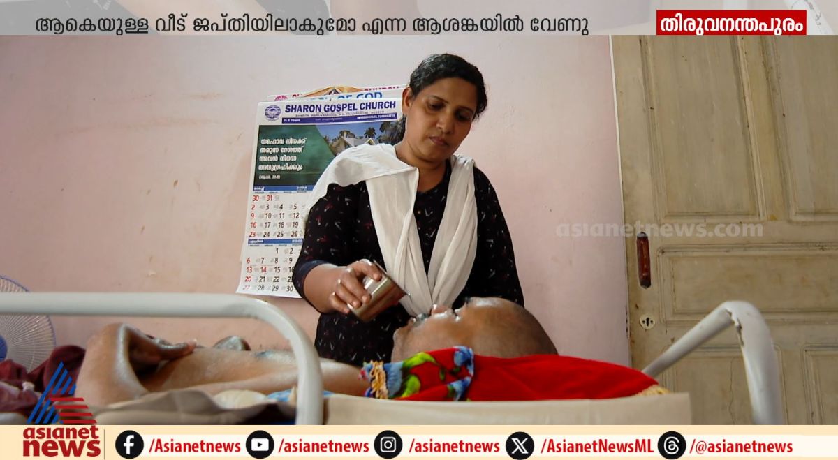 നട്ടെല്ല് തകർന്ന് ശരീരം തളർന്ന് വേണു,ആകെയുള്ള കിടപ്പാടം ജപ്തി ഭീഷണിയിലും; സഹായം തേടിയൊരു കുടുംബം