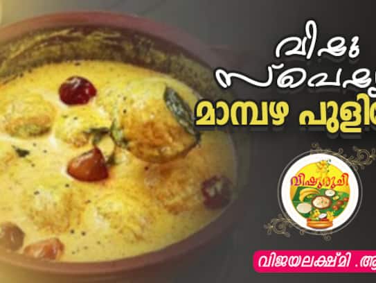 vishu special mambazha pulissery recipe 