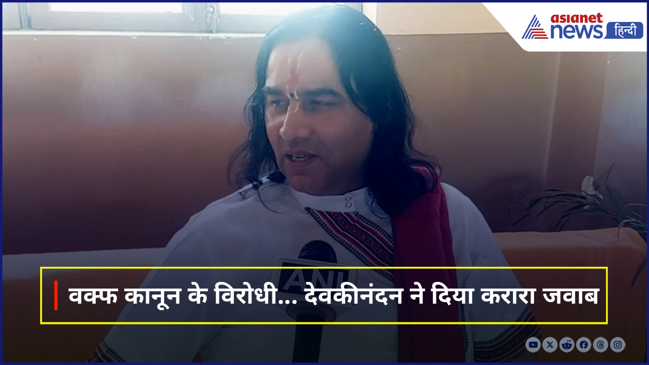 वक्फ कानून के विरोधियों को जमकर सुना गए Devkinandan Thakur, दिया मुंहतोड़ जवाब