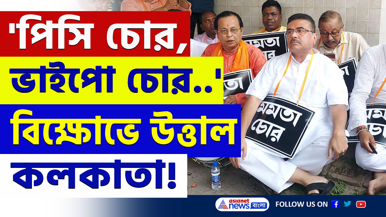 SSC Scam West Bengal : 'পিসি চোর, ভাইপো চোর...' নিয়োগ দুর্নীতি কাণ্ডে তুমুল বিক্ষোভ শুভেন্দুদের