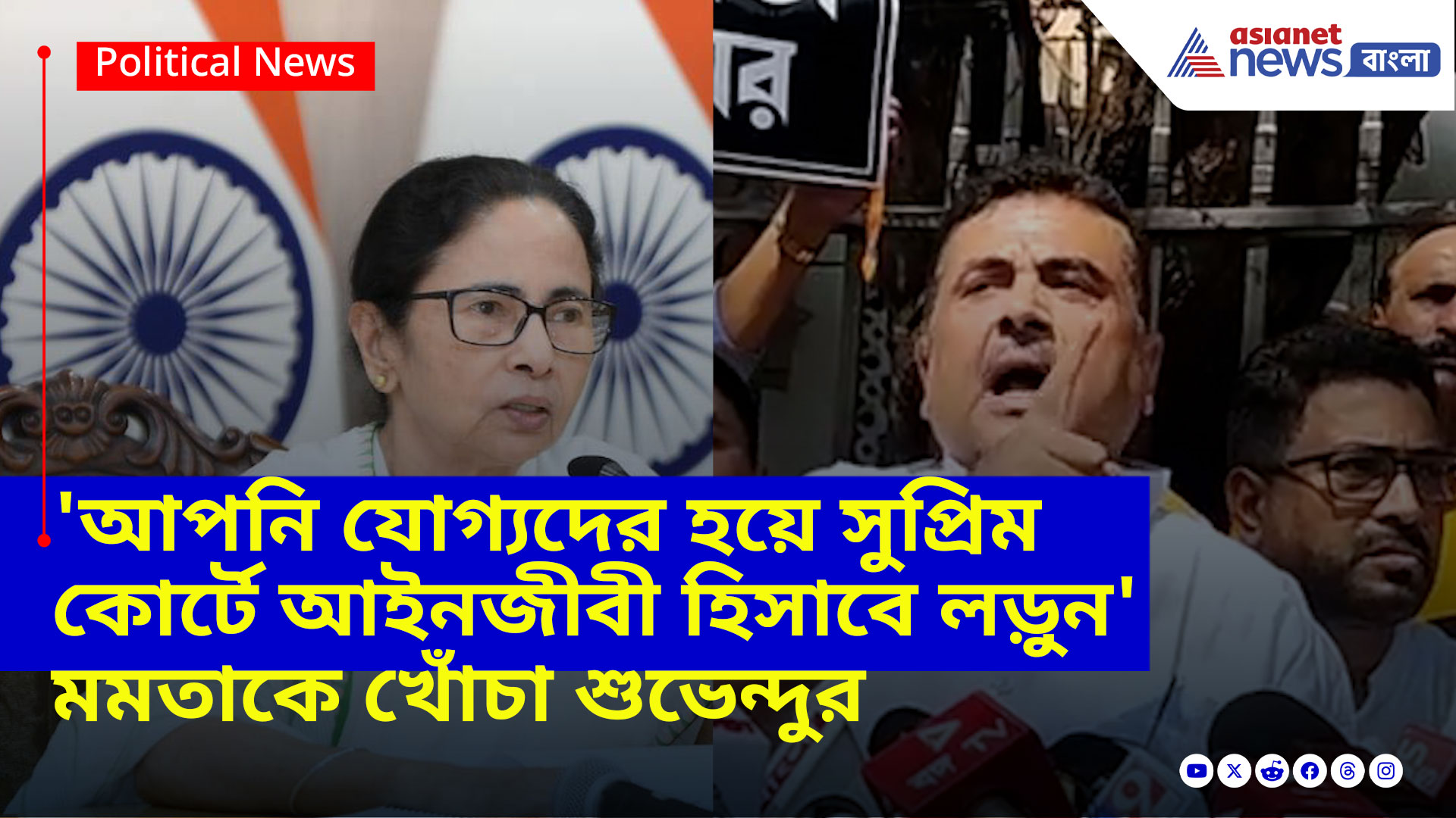Suvendu Adhikari: 'আপনি যোগ্যদের হয়ে সুপ্রিম কোর্টে আইনজীবী হিসাবে লড়ুন', মমতাকে খোঁচা শুভেন্দুর