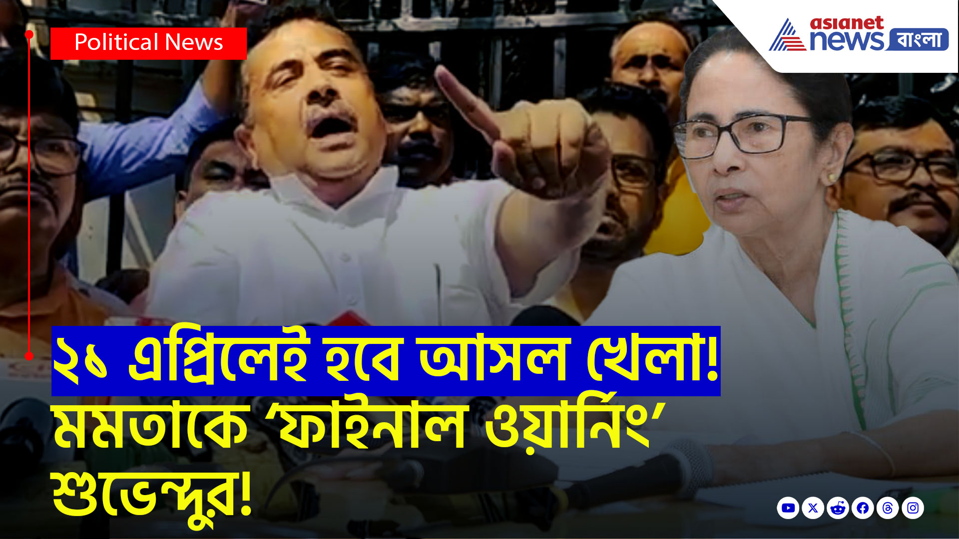 Suvendu Adhikari On Mamata Banerjee: ‘১৫ এপ্রিলই ডেডলাইন! না হলে লক্ষ মানুষদের নিয়ে নবান্ন ঘেরাও করব!’ শুভেন্দুর ফাইনাল ওয়ার্নিং মমতাকে