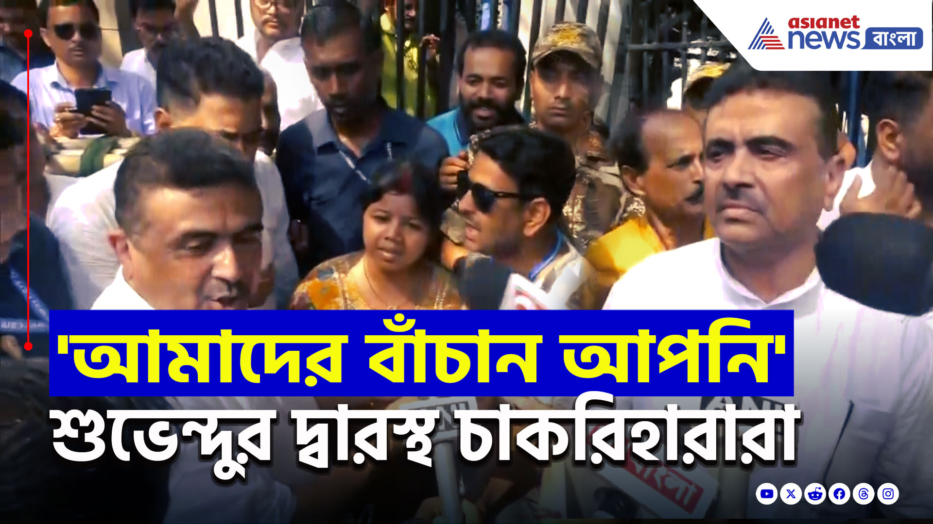 WB SSC Scam Update : মুখ্যমন্ত্রীর বৈঠকে উপেক্ষা, শুভেন্দুর দ্বারস্থ চাকরিহারারা! বিরাট আইনি সাহায্যের আশ্বাস