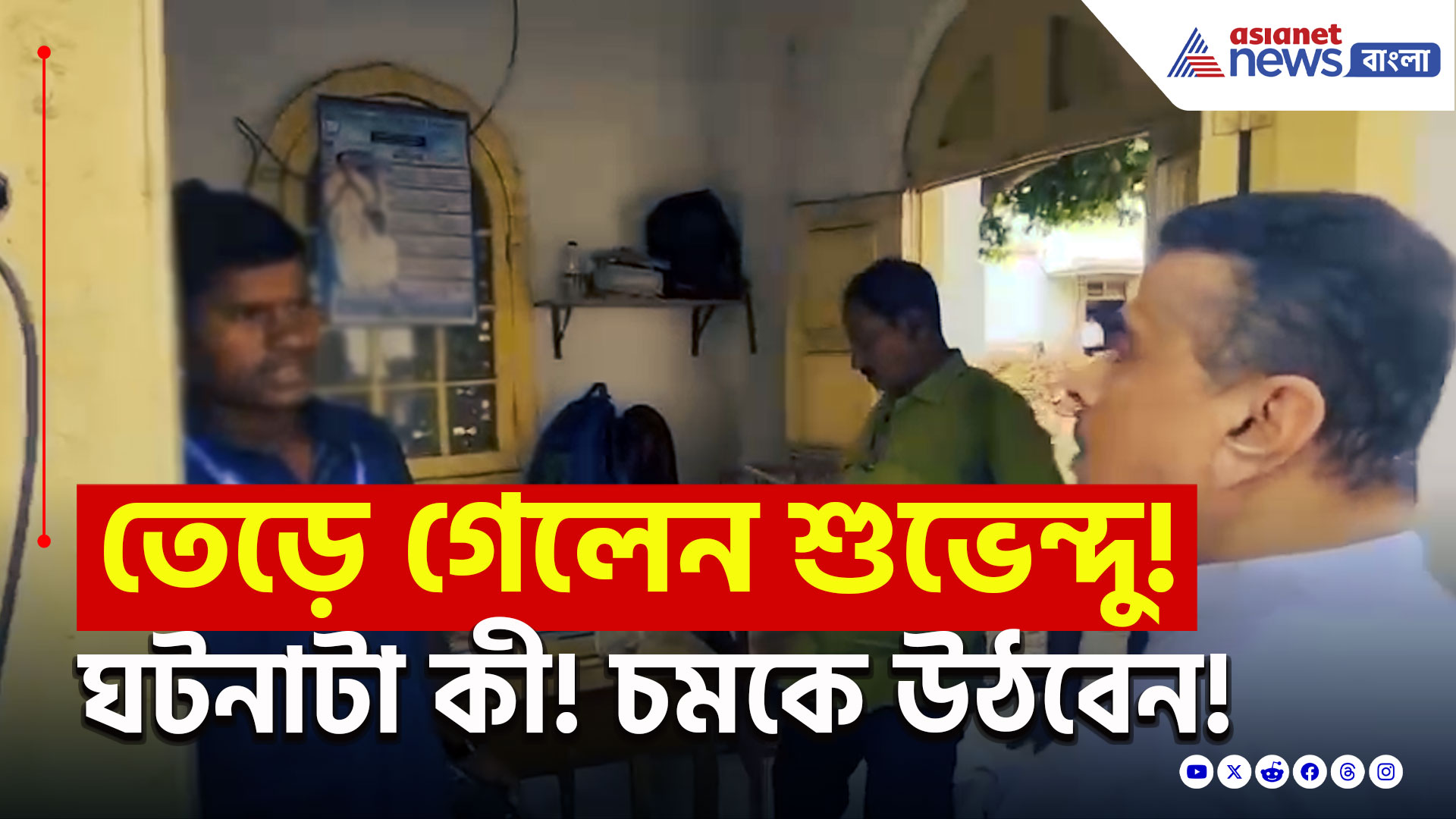 Suvendu Adhikari : 'হিন্দুর বাচ্চা আমরা, একদম সাইজ করে দেব' ক্ষোভে লাল শুভেন্দু! কেন! দেখুন