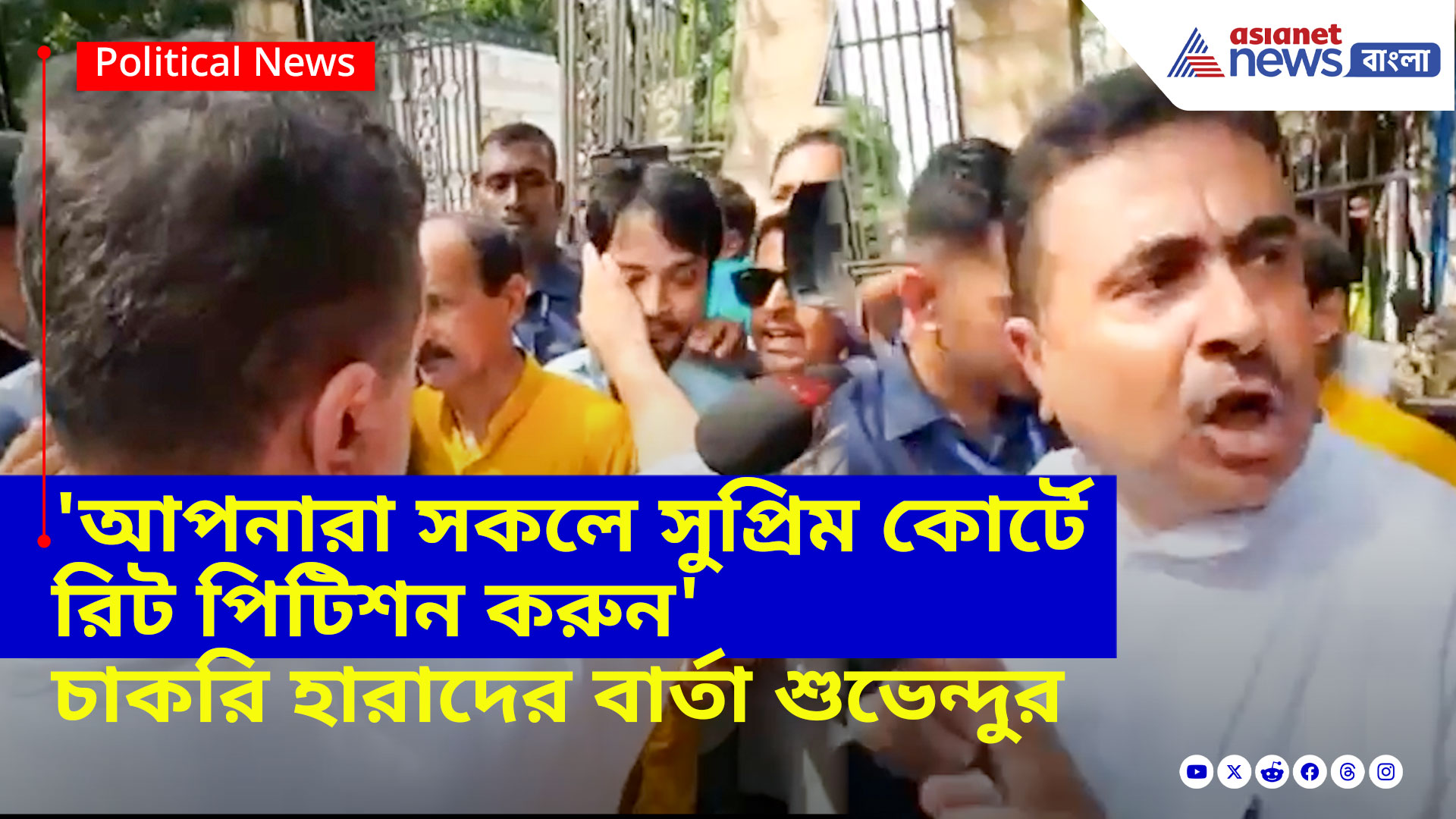 'আপনারা সকলে সুপ্রিম কোর্টে রিট পিটিশন করুন', চাকরি হারাদের বার্তা শুভেন্দুর