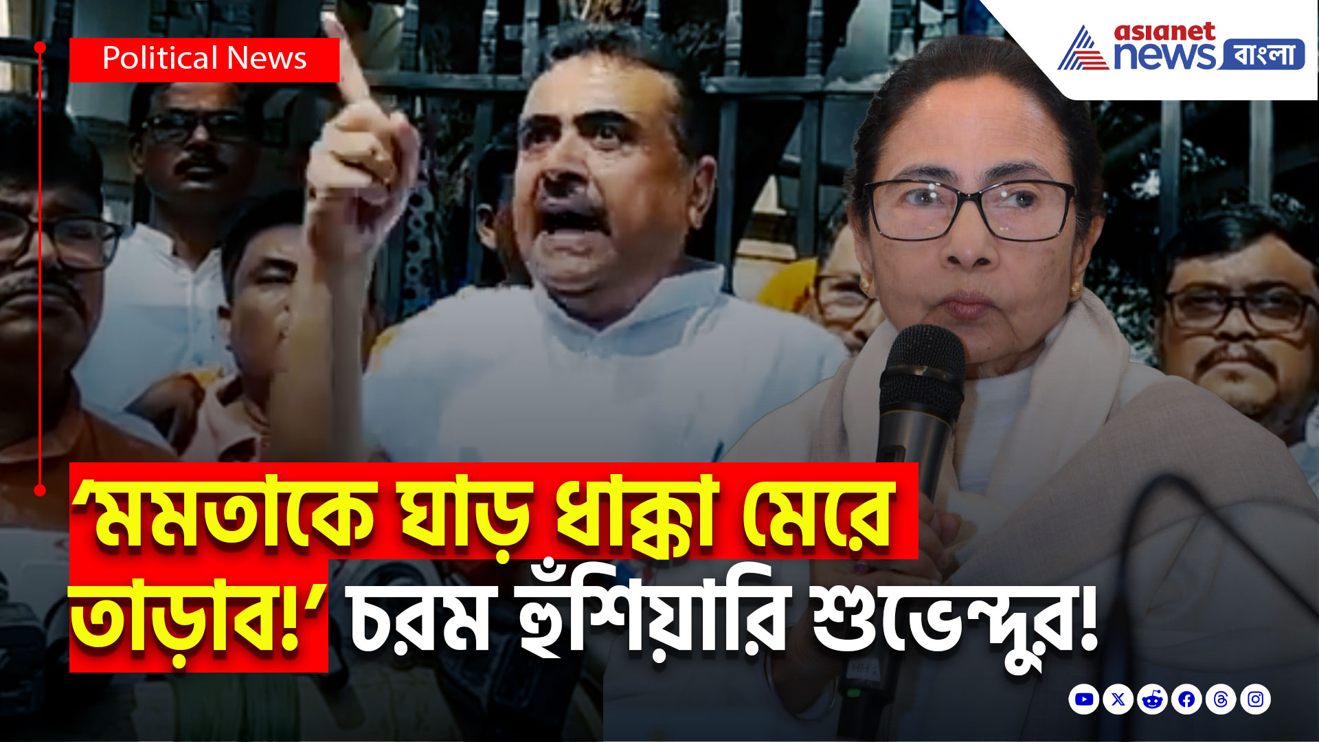 Suvendu Adhikari On SSC Scam: ‘যোগ্য তালিকা প্রকাশ না করলে মমতাকে ঘাড় ধাক্কা মেরে তাড়াব!’ শুভেন্দুর চরম হুঁশিয়ারি মমতাকে