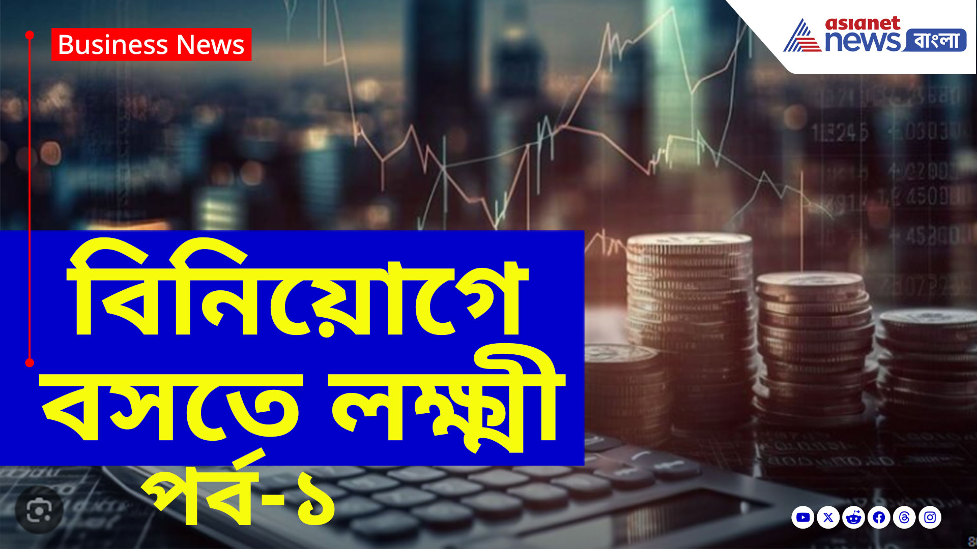 বিনিয়োগে ধৈর্য্য রাখা খুব জরুরি, দেখুন কী বলছেন আর্থিক উপদেষ্টা কৌশিক ঘোষ