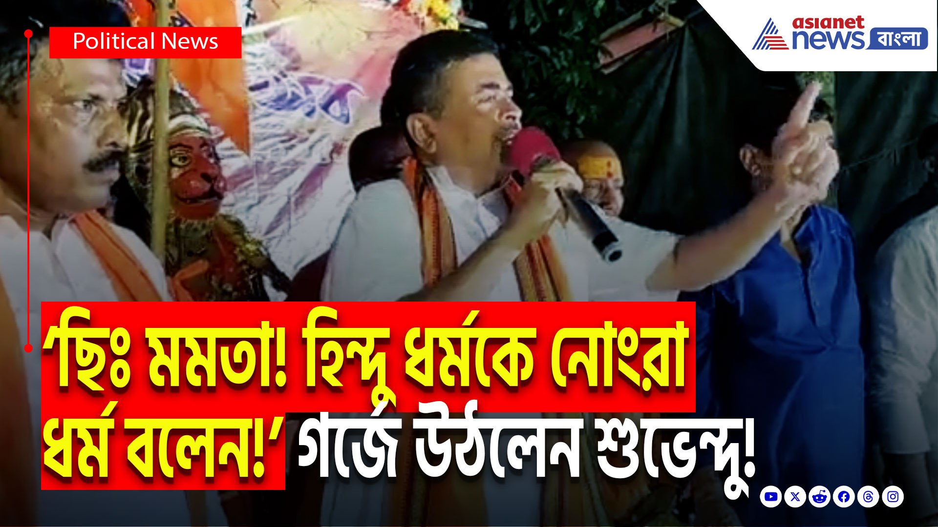 Suvendu Adhikari: ‘ছিঃ মমতা! হিন্দু ধর্মকে নোংরা ধর্ম বলেন!’ মমতাকে চরম ধিক্কার শুভেন্দু অধিকারীর