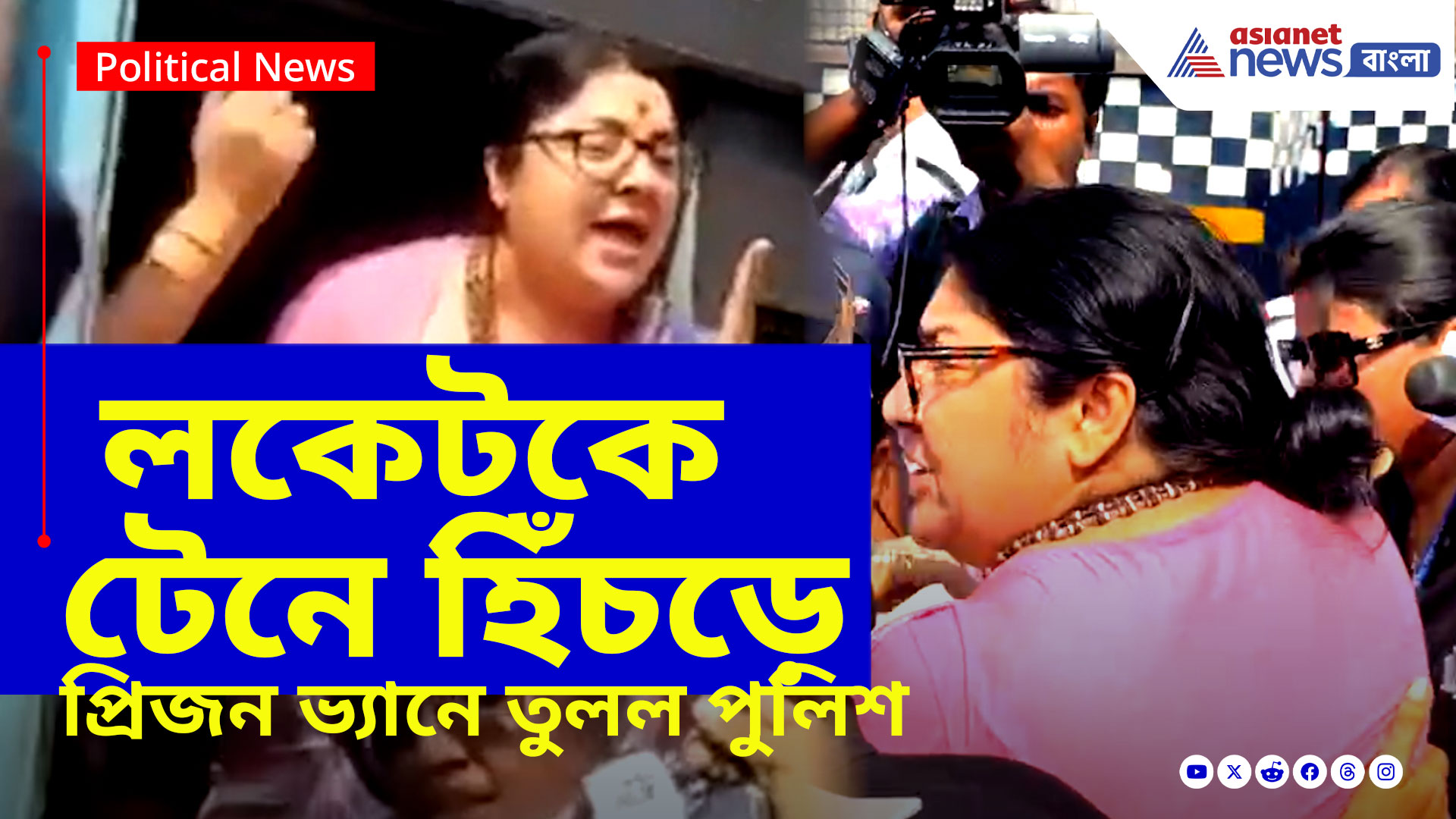 বিজেপির কালীঘাট চলো অভিযানে তুলকালাম, লকেটকে টেনে হিঁচড়ে প্রিজন ভ্যানে তুলল পুলিশ