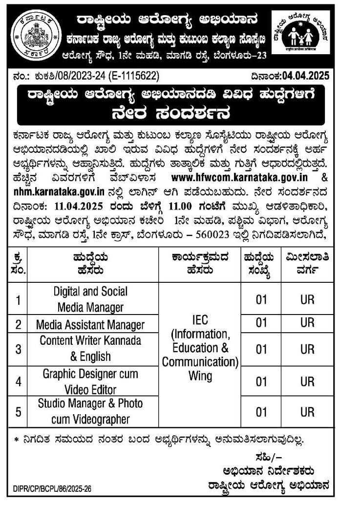 Karnataka Health Department direct recruitment by interview to fill vacant posts sat