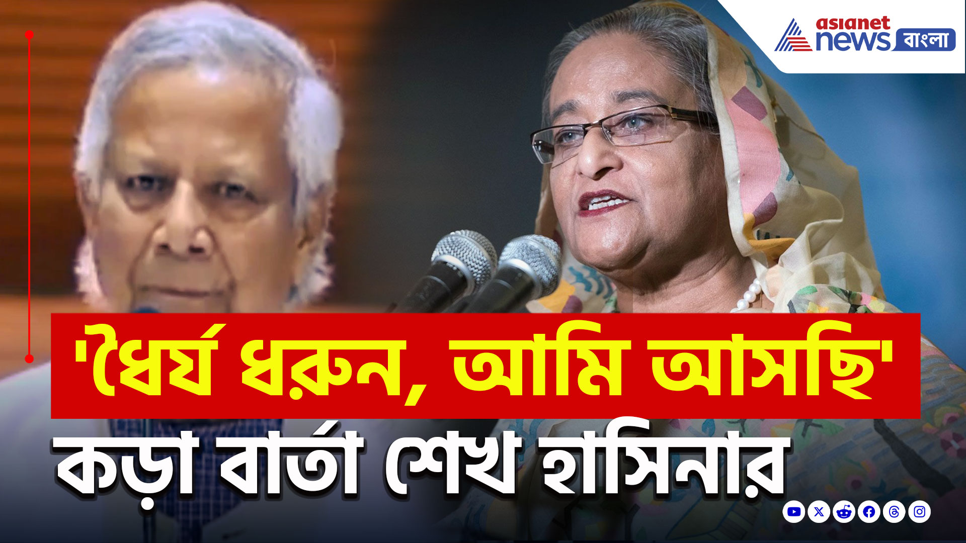 Sheikh Hasina : 'ধৈর্য ধরুন, আমি আসছি, ওদের বিচার করব' ভার্চুয়াল বৈঠকে কড়া বার্তা হাসিনার