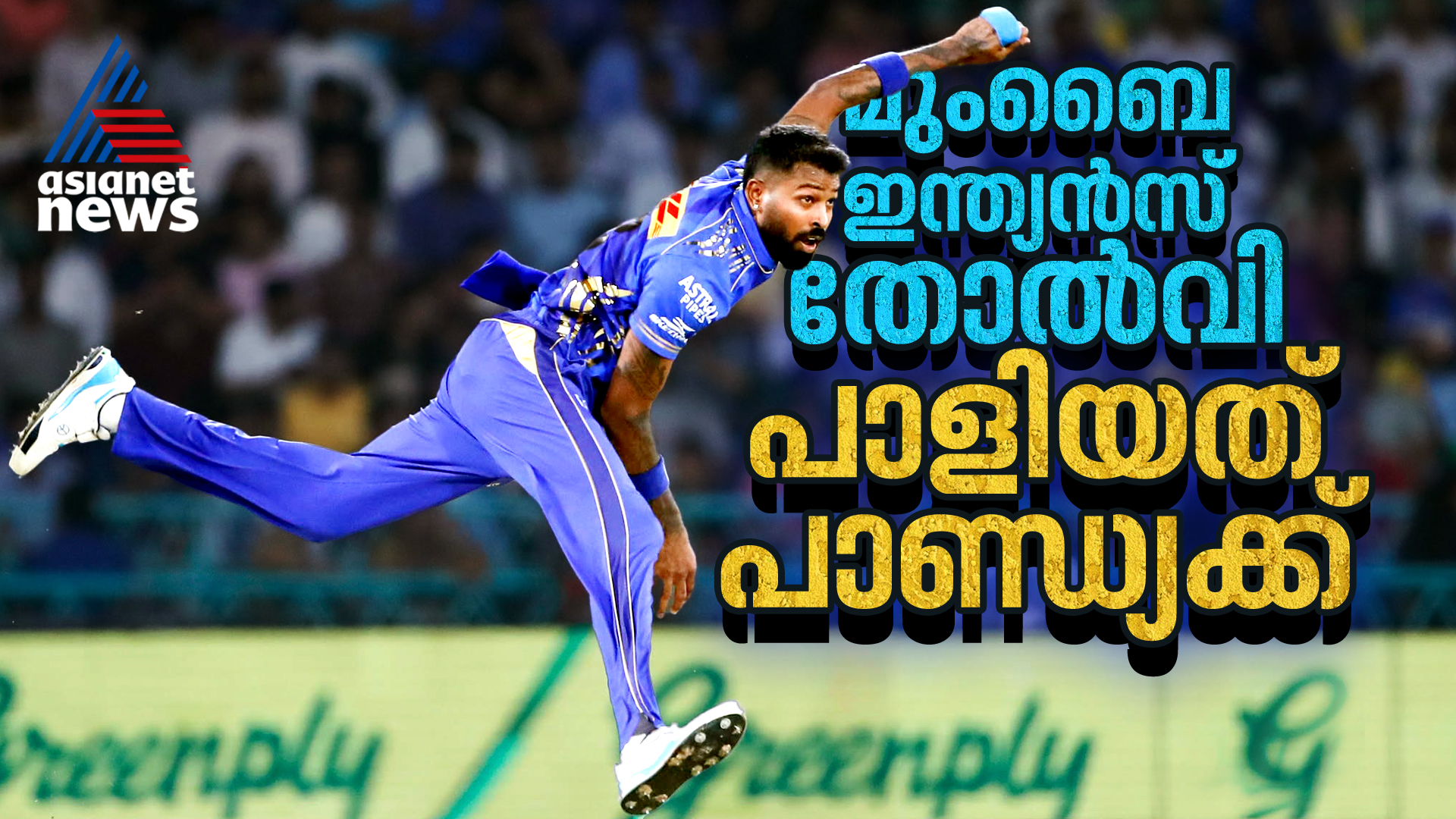 വിഗ്നേഷ് പുത്തൂരിന് എന്തുകൊണ്ട് ഒരോവര്‍ മാത്രം? മുംബൈ ഇന്ത്യന്‍സിനെ തോല്‍പിച്ചത് ഹാര്‍ദിക് പാണ്ഡ്യ!