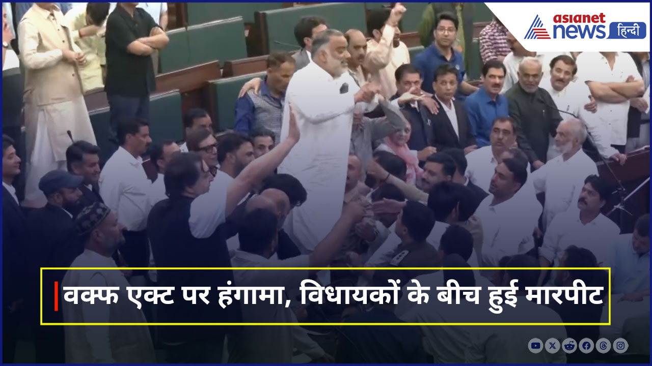 जम्मू कश्मीर विधानसभा में वक्फ कानून पर बवाल! विधायकों में हाथापाई