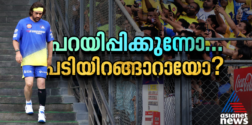 'തല' പണ്ടേ വിരമിക്കേണ്ടിയിരുന്നോ... വിമര്ശനങ്ങളെ ഗൗനിക്കാതെ ധോണി ക്രീസില് എത്ര നാള് പിടിച്ചുനില്ക്കും?