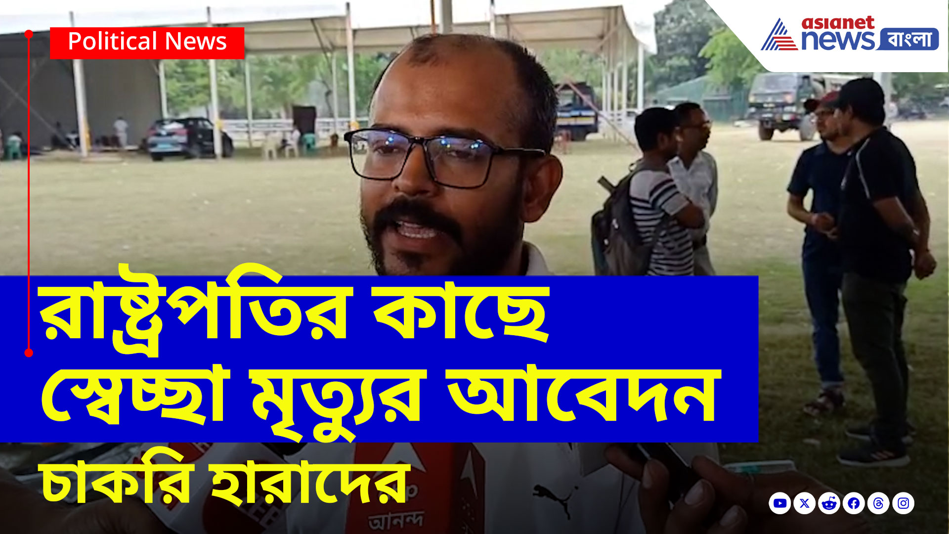 রাষ্ট্রপতির কাছে স্বেচ্ছা মৃত্যুর আবেদন চাকরি হারাদের, দেখুন কী বলছেন তাঁরা