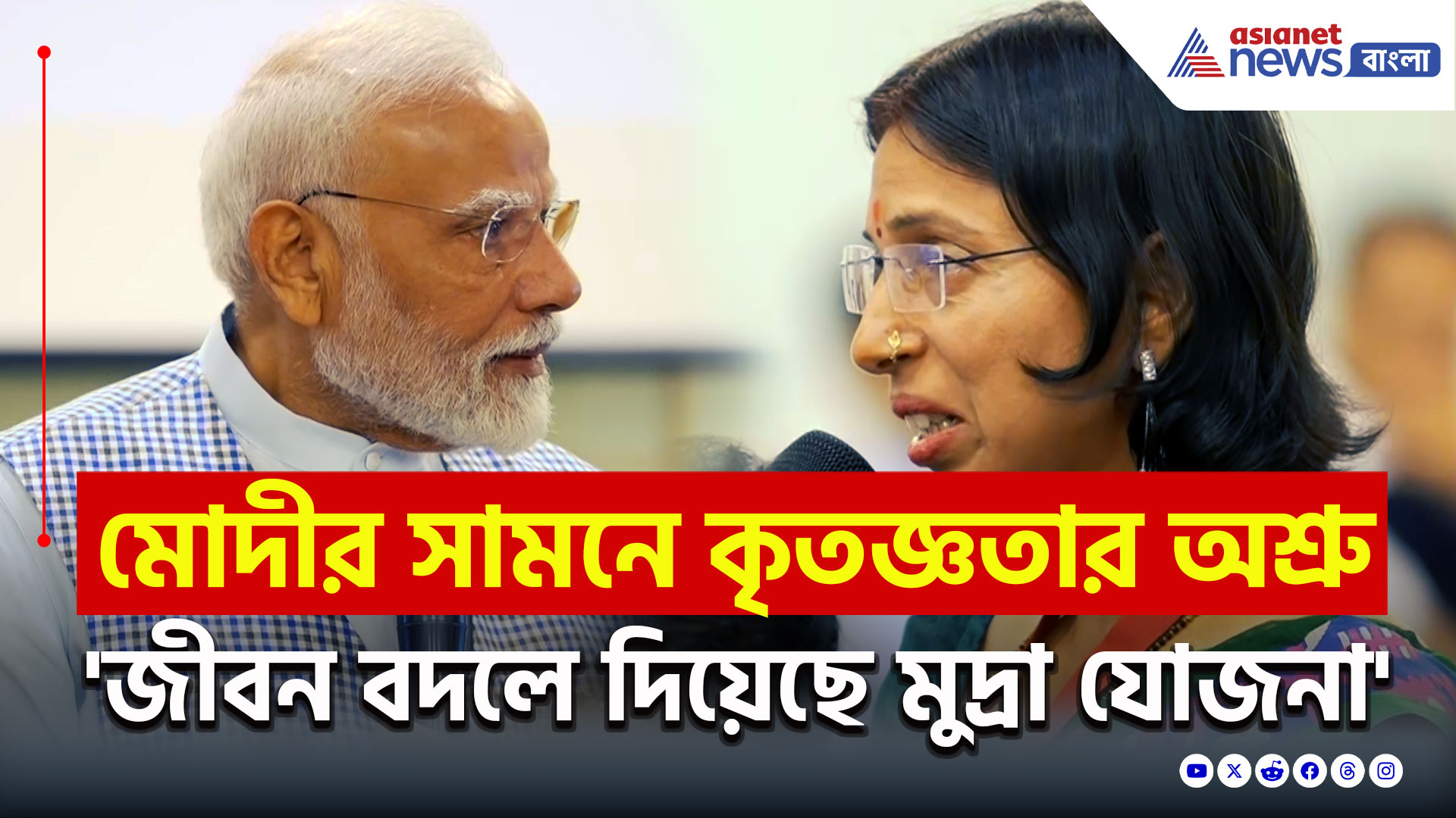 PMMY : 'জীবন বদলে দিয়েছে মুদ্রা যোজনা' PM Modi'র সামনেই কান্নায় ভেঙে পড়লেন মহিলা