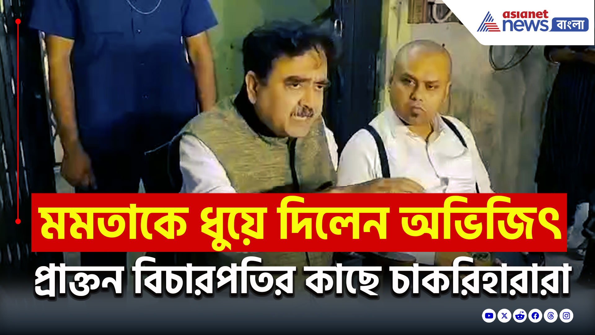SSC Case : চালাকি ধরে ফেললেন! পথ খুঁজতে অভিজিৎ গঙ্গোপাধ্যায়ের বাড়িতে চাকরিহারাদের একাংশ