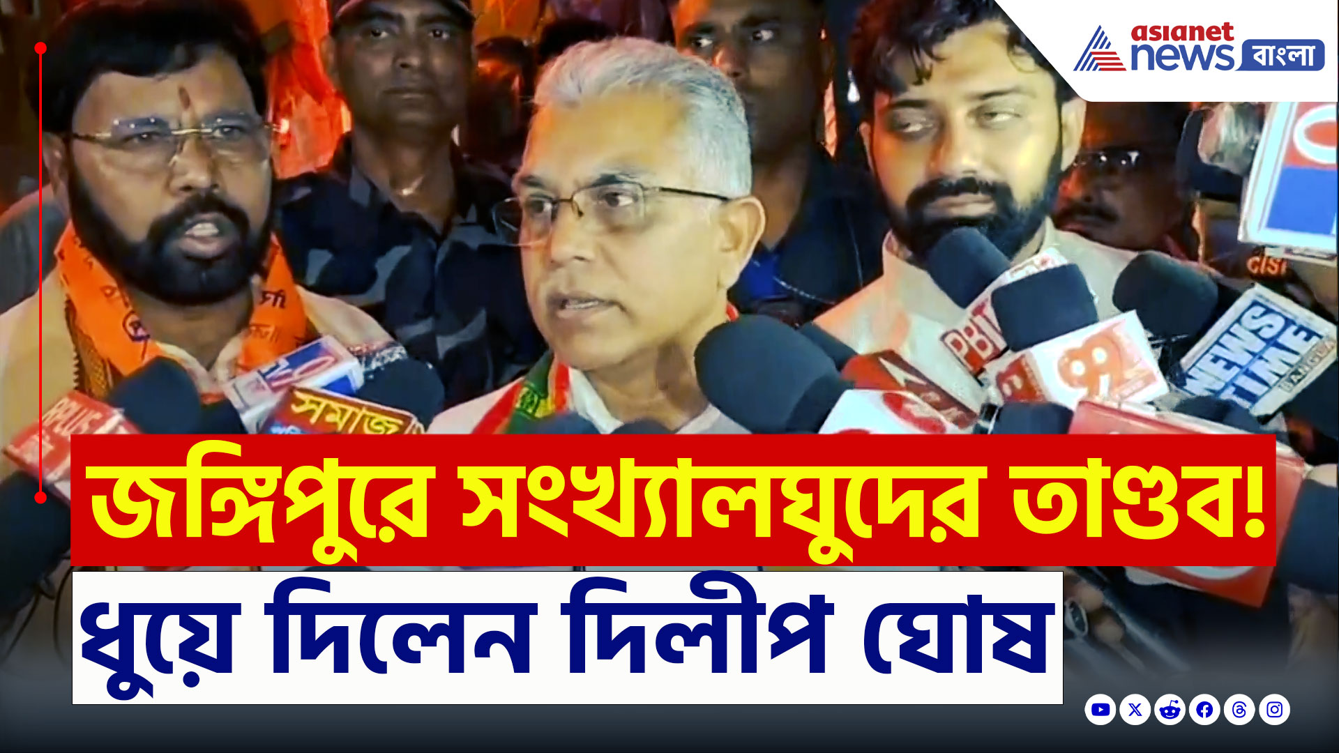 Dilip Ghosh : রণক্ষেত্র জঙ্গিপুর! 'এটা কী বাংলাদেশ?' তৃণমূলকে ধুয়ে দিলেন দিলীপ ঘোষ