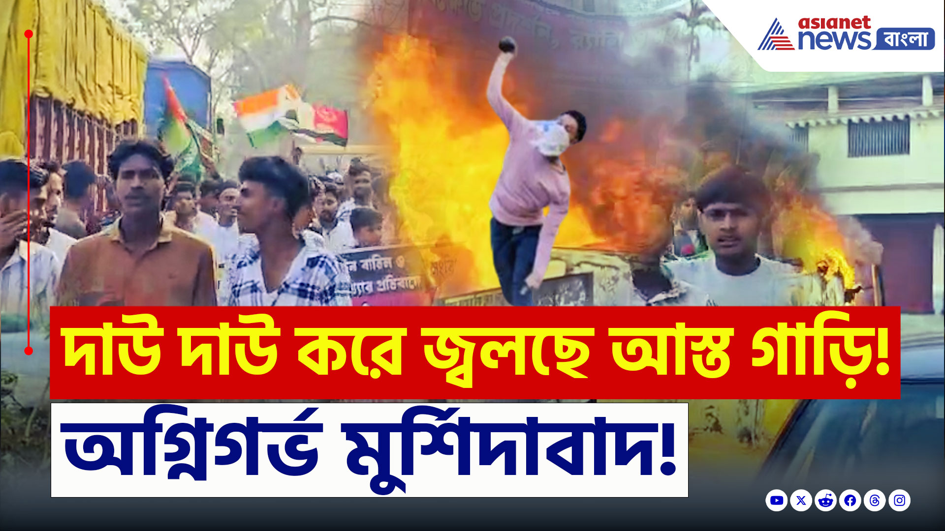 Murshidabad : ওয়াকফ বিলের প্রতিবাদের নামে তাণ্ডব মুর্শিদাবাদে! দাউ দাউ করে জ্বলছে পুলিশের গাড়ি