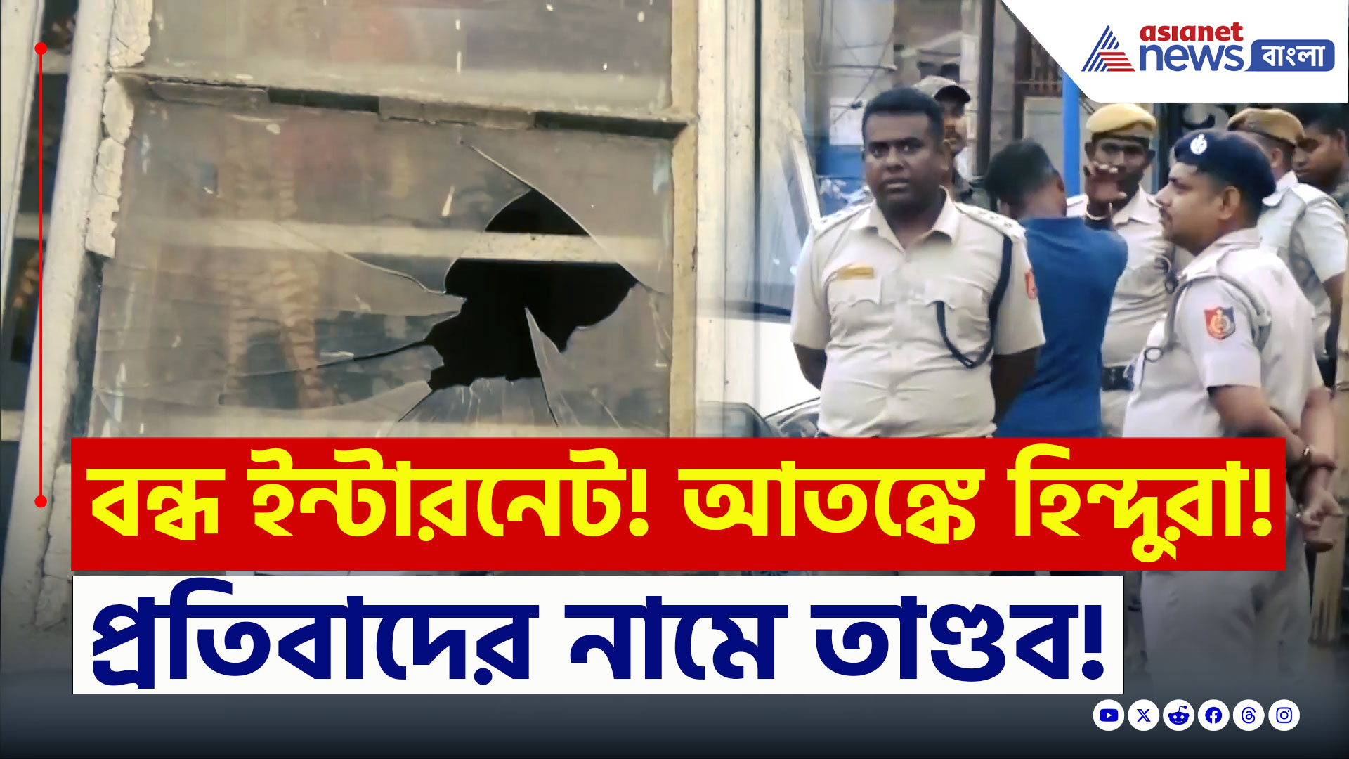 Jangipur Update : বন্ধ ইন্টারনেট, মোতায়েন পুলিশ, আতঙ্কে হিন্দুরা! আজও থমথমে জঙ্গিপুর