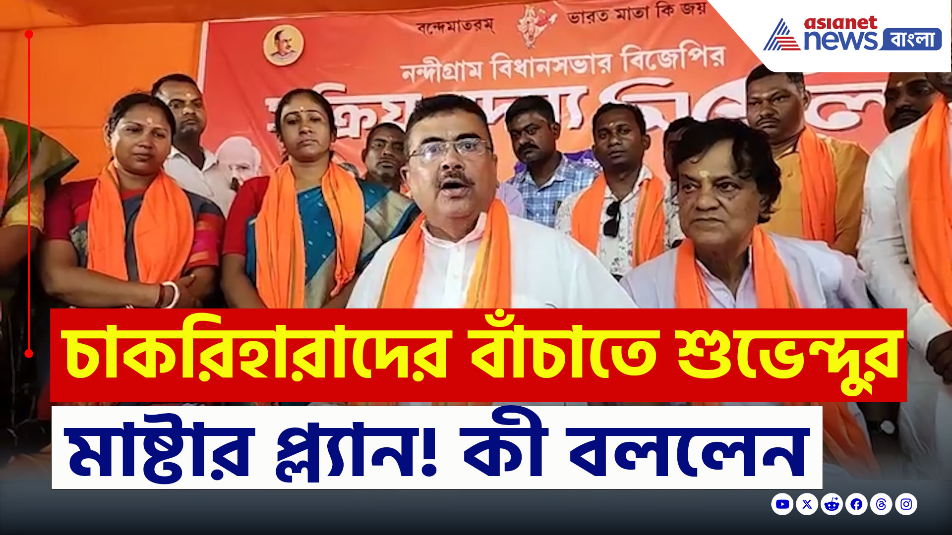 Suvendu Adhikari : চাকরিহারাদের জন্য বিরাট পদক্ষেপ শুভেন্দুর! সাফ জানিয়ে দিলেন কী করবেন, দেখুন