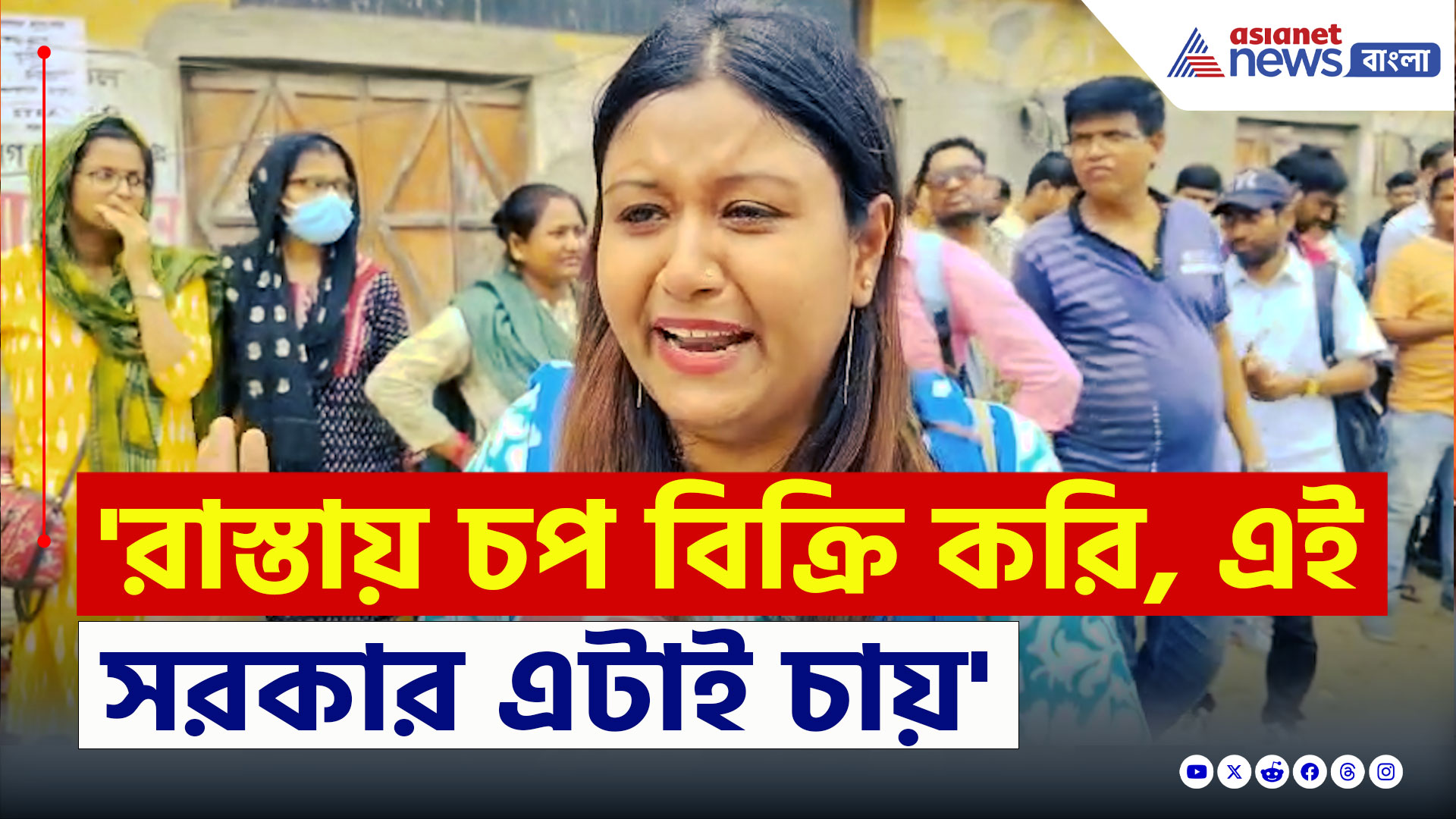 SSC Scam Protest : 'চাকরি নয়, রাস্তায় চপ বিক্রি করি, এটাই চায় এই সরকার' তমলুকে ক্ষোভে ফুঁসছেন যোগ্যরা
